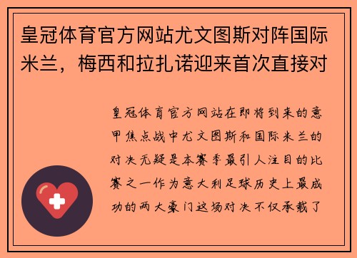 皇冠体育官方网站尤文图斯对阵国际米兰，梅西和拉扎诺迎来首次直接对话较量