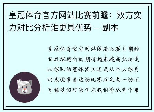 皇冠体育官方网站比赛前瞻：双方实力对比分析谁更具优势 - 副本