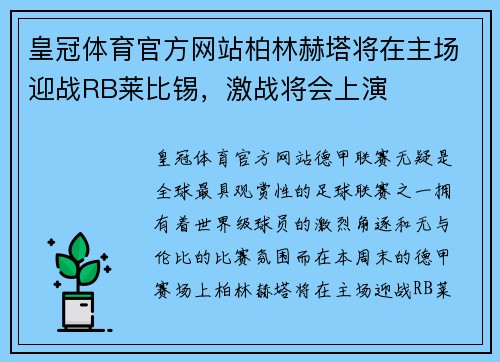 皇冠体育官方网站柏林赫塔将在主场迎战RB莱比锡，激战将会上演