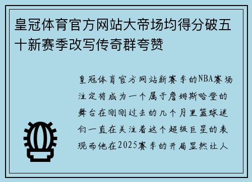 皇冠体育官方网站大帝场均得分破五十新赛季改写传奇群夸赞