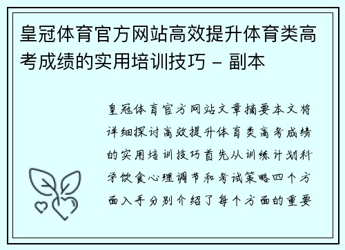 皇冠体育官方网站高效提升体育类高考成绩的实用培训技巧 - 副本