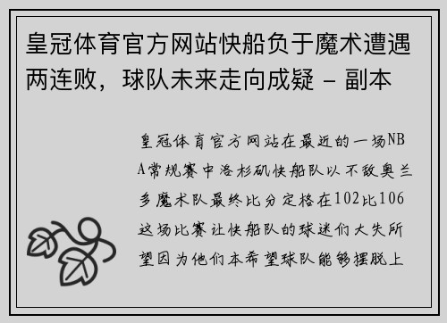 皇冠体育官方网站快船负于魔术遭遇两连败，球队未来走向成疑 - 副本