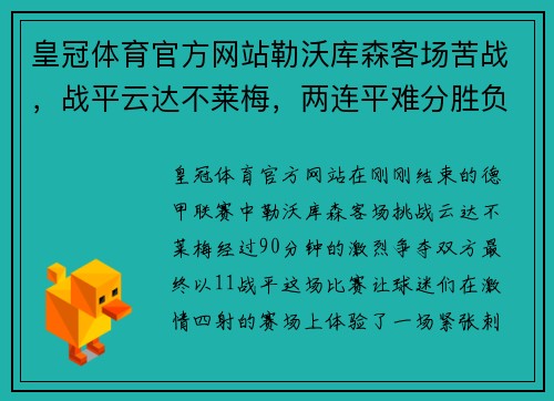 皇冠体育官方网站勒沃库森客场苦战，战平云达不莱梅，两连平难分胜负