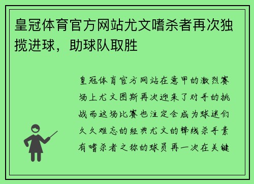 皇冠体育官方网站尤文嗜杀者再次独揽进球，助球队取胜