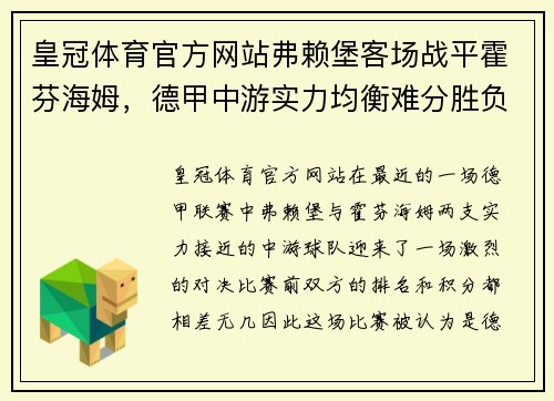 皇冠体育官方网站弗赖堡客场战平霍芬海姆，德甲中游实力均衡难分胜负