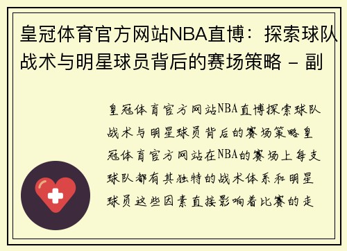 皇冠体育官方网站NBA直博：探索球队战术与明星球员背后的赛场策略 - 副本