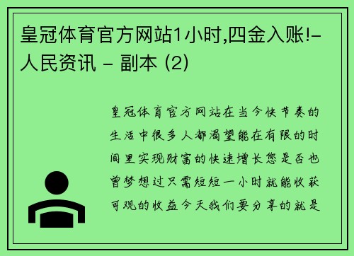 皇冠体育官方网站1小时,四金入账!-人民资讯 - 副本 (2)