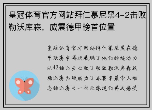 皇冠体育官方网站拜仁慕尼黑4-2击败勒沃库森，威震德甲榜首位置