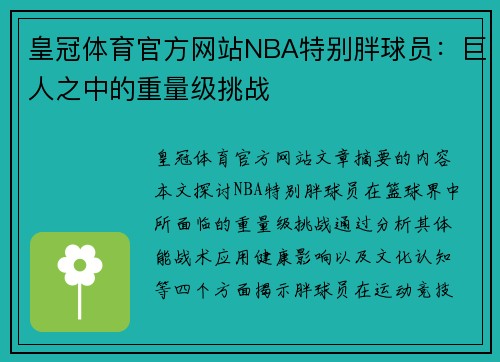 皇冠体育官方网站NBA特别胖球员：巨人之中的重量级挑战