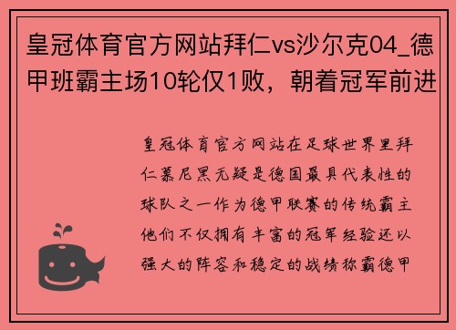 皇冠体育官方网站拜仁vs沙尔克04_德甲班霸主场10轮仅1败，朝着冠军前进