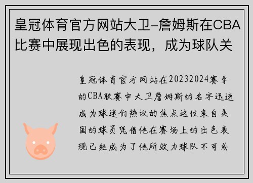 皇冠体育官方网站大卫-詹姆斯在CBA比赛中展现出色的表现，成为球队关键得分手