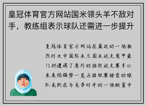 皇冠体育官方网站国米领头羊不敌对手，教练组表示球队还需进一步提升 - 副本