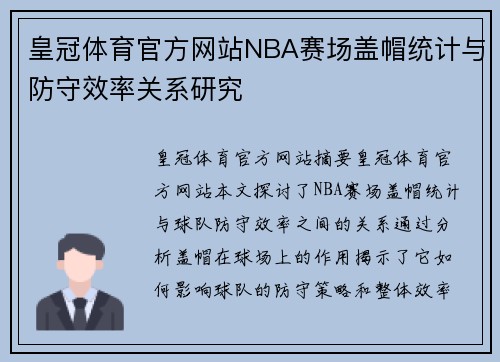 皇冠体育官方网站NBA赛场盖帽统计与防守效率关系研究