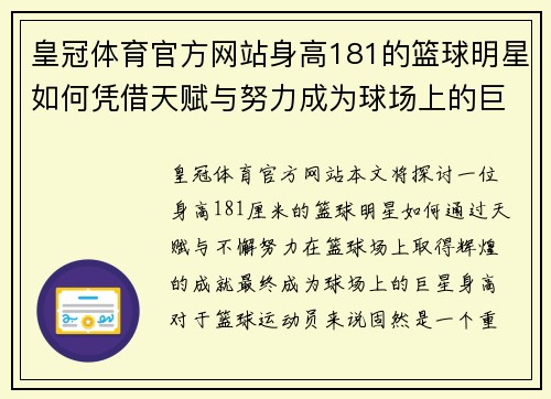 皇冠体育官方网站身高181的篮球明星如何凭借天赋与努力成为球场上的巨星 - 副本