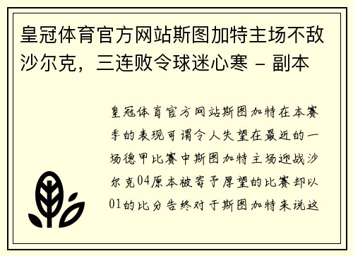 皇冠体育官方网站斯图加特主场不敌沙尔克，三连败令球迷心寒 - 副本