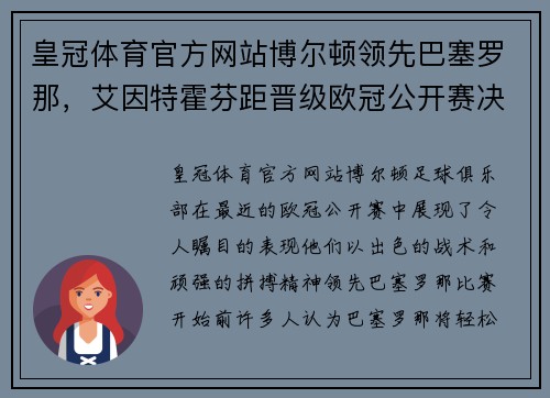 皇冠体育官方网站博尔顿领先巴塞罗那，艾因特霍芬距晋级欧冠公开赛决赛不远