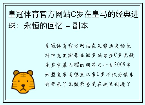 皇冠体育官方网站C罗在皇马的经典进球：永恒的回忆 - 副本