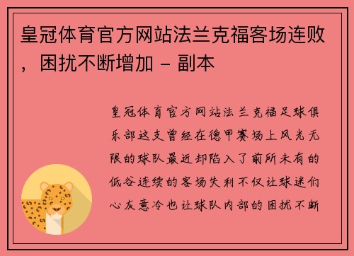 皇冠体育官方网站法兰克福客场连败，困扰不断增加 - 副本