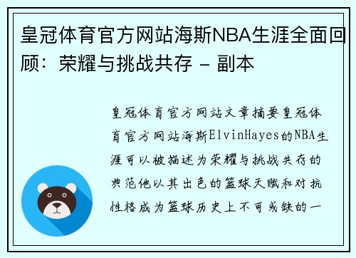 皇冠体育官方网站海斯NBA生涯全面回顾：荣耀与挑战共存 - 副本