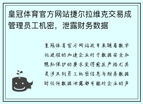 皇冠体育官方网站捷尔拉维克交易成管理员工机密，泄露财务数据