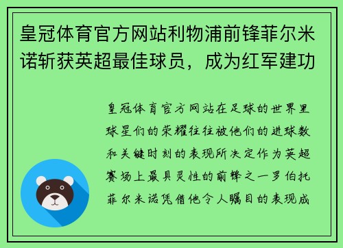 皇冠体育官方网站利物浦前锋菲尔米诺斩获英超最佳球员，成为红军建功英超榜首