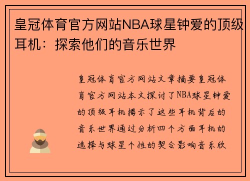 皇冠体育官方网站NBA球星钟爱的顶级耳机：探索他们的音乐世界