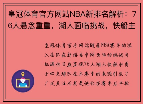 皇冠体育官方网站NBA新排名解析：76人悬念重重，湖人面临挑战，快船主动出击，勇士陷入困境