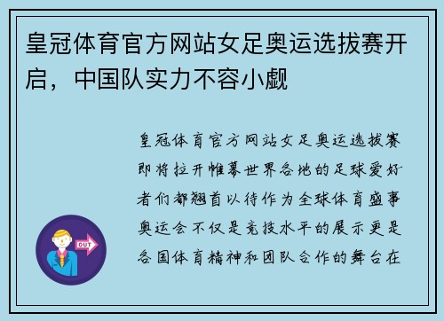 皇冠体育官方网站女足奥运选拔赛开启，中国队实力不容小觑