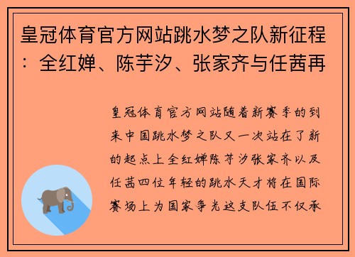 皇冠体育官方网站跳水梦之队新征程：全红婵、陈芋汐、张家齐与任茜再战大赛