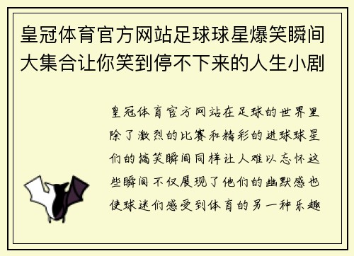 皇冠体育官方网站足球球星爆笑瞬间大集合让你笑到停不下来的人生小剧场