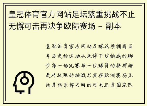 皇冠体育官方网站足坛繁重挑战不止无懈可击再决争欧际赛场 - 副本