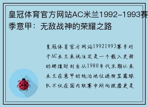 皇冠体育官方网站AC米兰1992-1993赛季意甲：无敌战神的荣耀之路