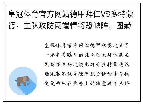 皇冠体育官方网站德甲拜仁VS多特蒙德：主队攻防两端悍将恐缺阵，图赫尔未必能全身而退