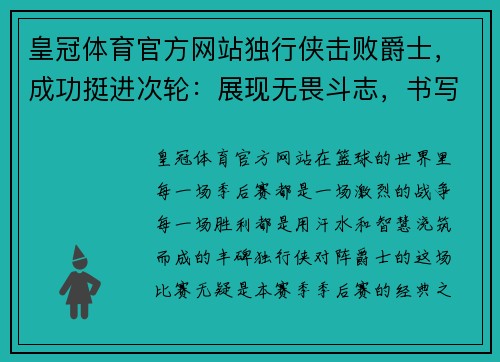 皇冠体育官方网站独行侠击败爵士，成功挺进次轮：展现无畏斗志，书写辉煌篇章