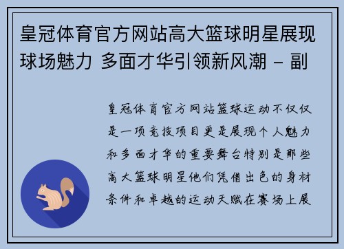 皇冠体育官方网站高大篮球明星展现球场魅力 多面才华引领新风潮 - 副本