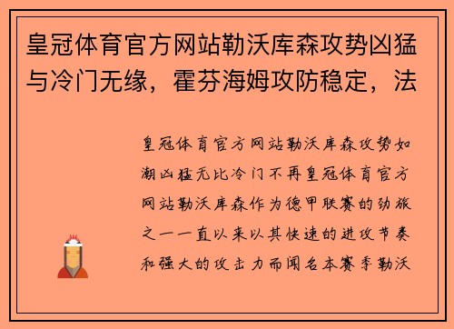 皇冠体育官方网站勒沃库森攻势凶猛与冷门无缘，霍芬海姆攻防稳定，法兰克福客场争胜关键解析 - 副本