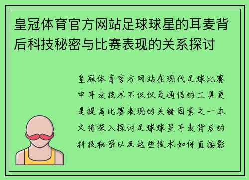 皇冠体育官方网站足球球星的耳麦背后科技秘密与比赛表现的关系探讨