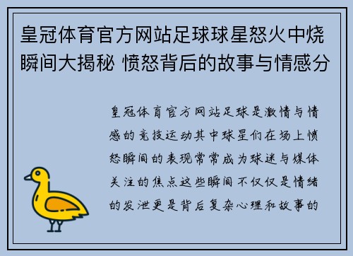 皇冠体育官方网站足球球星怒火中烧瞬间大揭秘 愤怒背后的故事与情感分析 - 副本