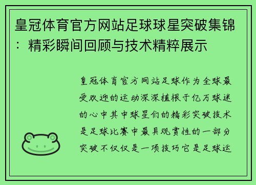 皇冠体育官方网站足球球星突破集锦：精彩瞬间回顾与技术精粹展示