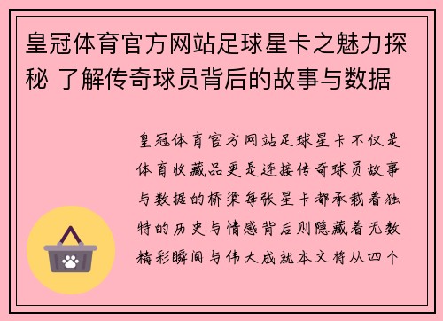 皇冠体育官方网站足球星卡之魅力探秘 了解传奇球员背后的故事与数据