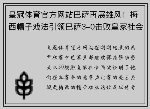 皇冠体育官方网站巴萨再展雄风！梅西帽子戏法引领巴萨3-0击败皇家社会 - 副本