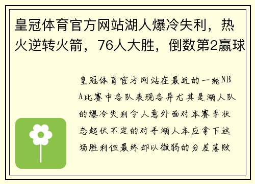 皇冠体育官方网站湖人爆冷失利，热火逆转火箭，76人大胜，倒数第2赢球，篮网获益 - 副本