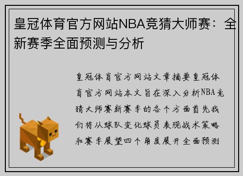 皇冠体育官方网站NBA竞猜大师赛：全新赛季全面预测与分析