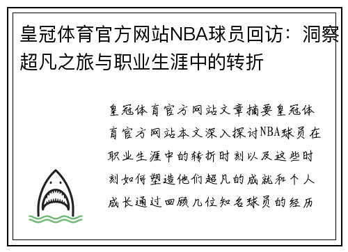 皇冠体育官方网站NBA球员回访：洞察超凡之旅与职业生涯中的转折