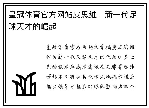 皇冠体育官方网站皮思维：新一代足球天才的崛起