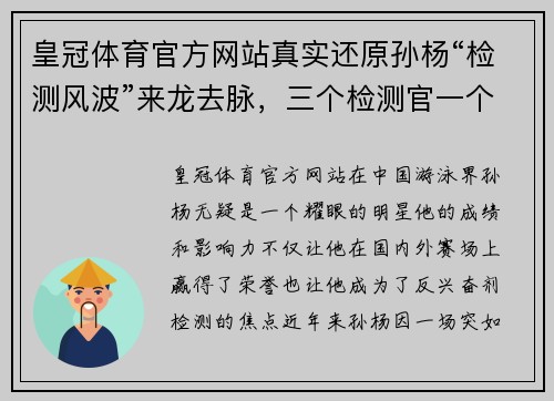 皇冠体育官方网站真实还原孙杨“检测风波”来龙去脉，三个检测官一个专业两 - 副本