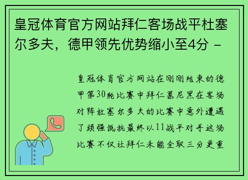 皇冠体育官方网站拜仁客场战平杜塞尔多夫，德甲领先优势缩小至4分 - 副本