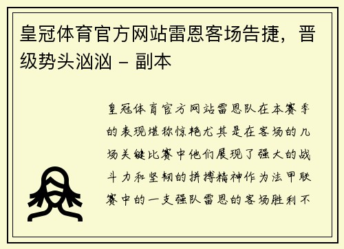 皇冠体育官方网站雷恩客场告捷，晋级势头汹汹 - 副本