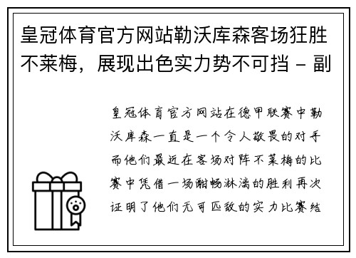 皇冠体育官方网站勒沃库森客场狂胜不莱梅，展现出色实力势不可挡 - 副本