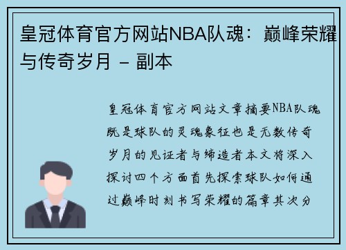 皇冠体育官方网站NBA队魂：巅峰荣耀与传奇岁月 - 副本